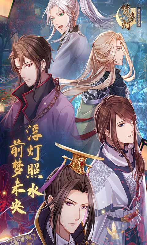梦浮灯官方版游戏