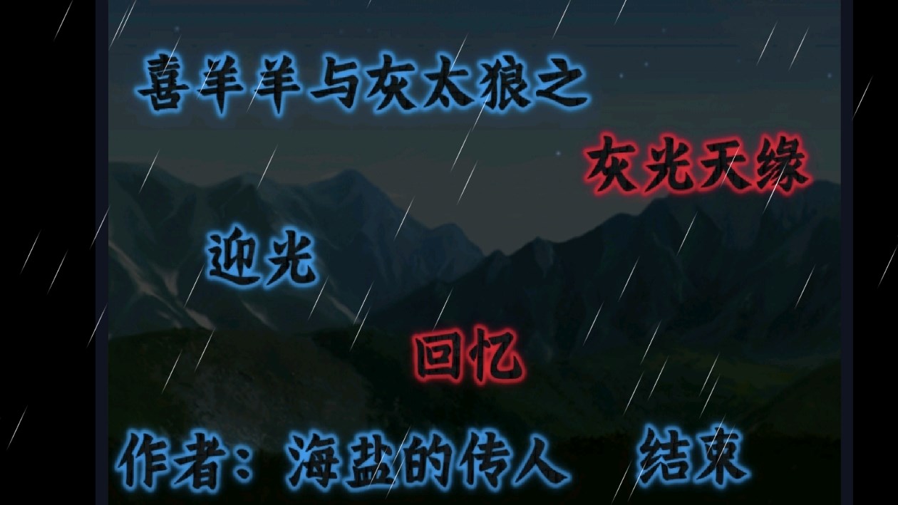 喜羊羊与灰太狼之灰光天缘游戏