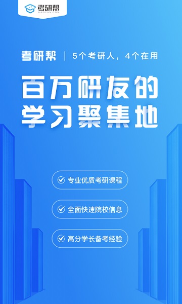 考研帮APP