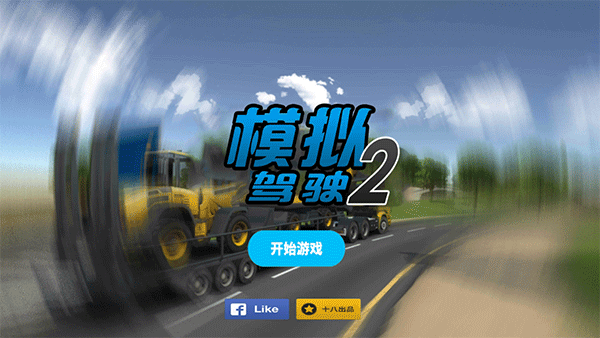 模拟驾驶2手机版游戏