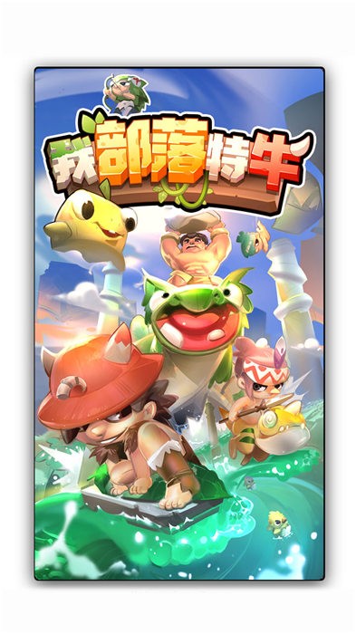 我部落特牛游戏