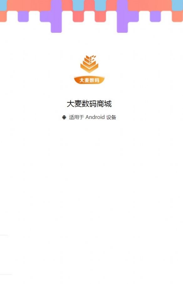 大麦数码商城APP