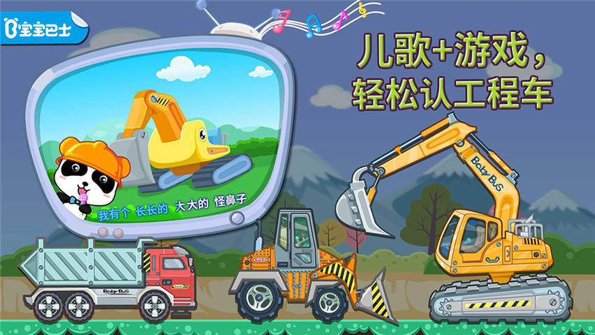 宝宝认工程车游戏