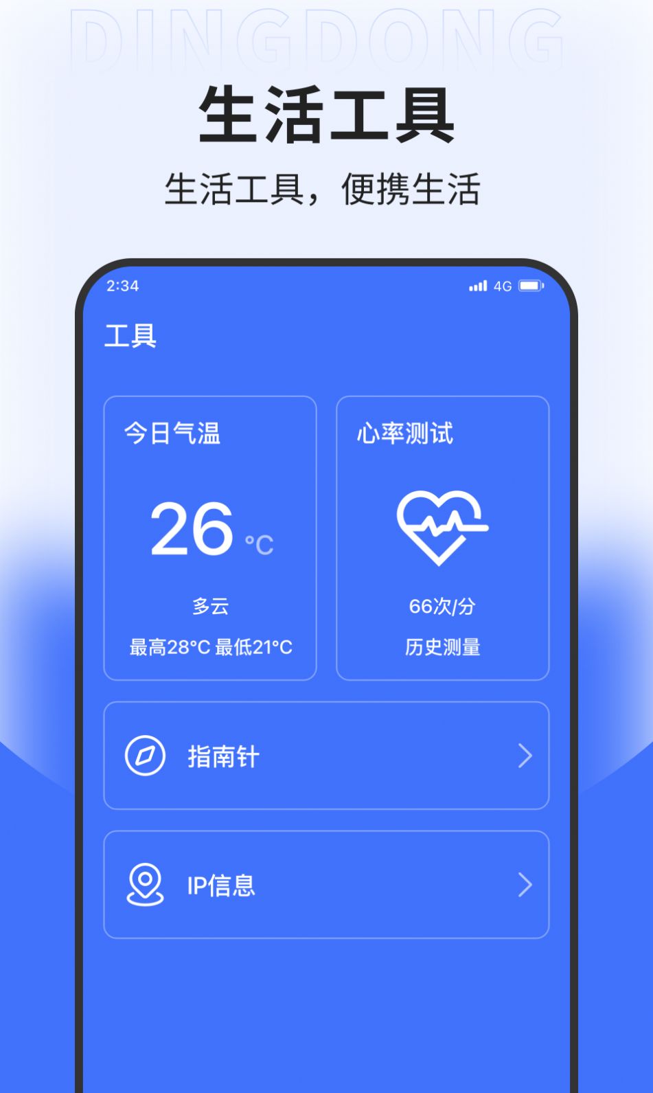 叮咚上网助手APP