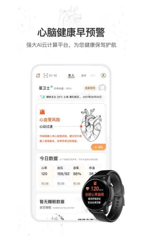星卫士智能手表软件APP