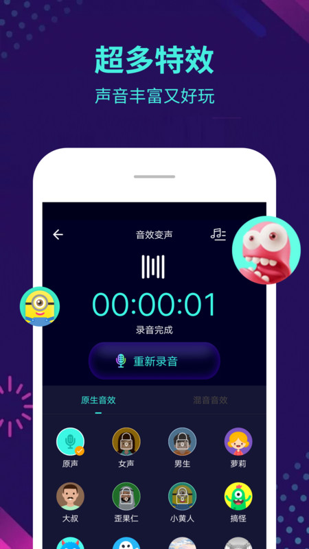 变声器手机版APP