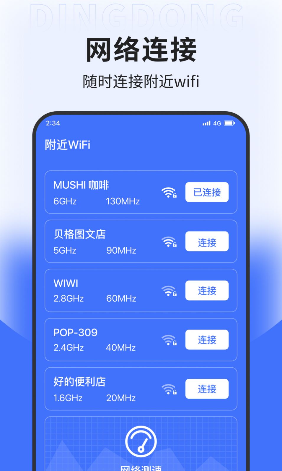 叮咚上网助手APP
