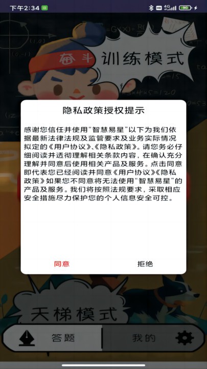 智慧易星APP
