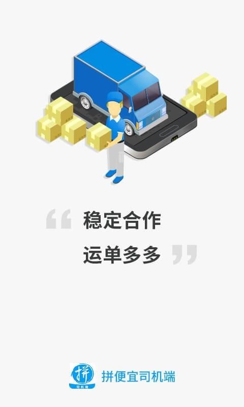 拼便宜司机端APP