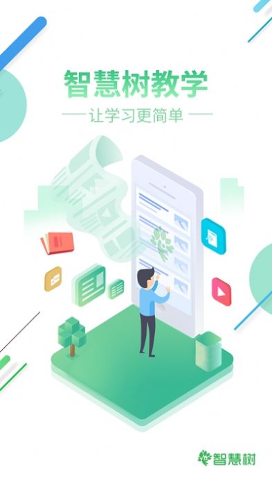 智慧树APP