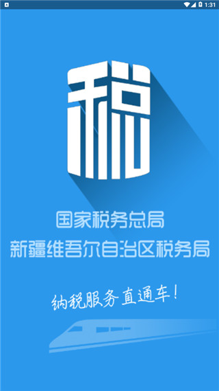 新疆税务app免费版APP