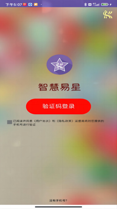智慧易星APP