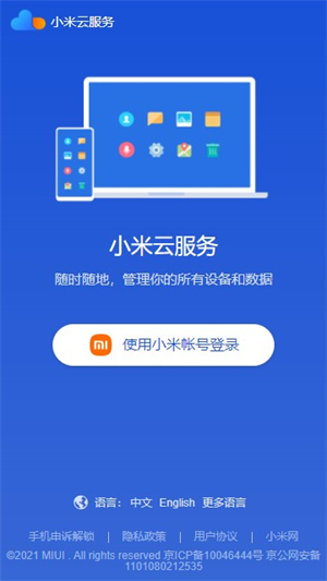 小米云服务APP