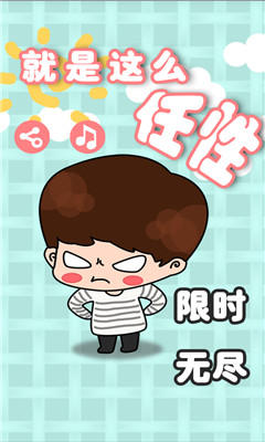 就是这么任性游戏