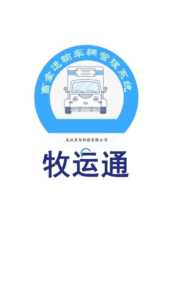 牧运通APP