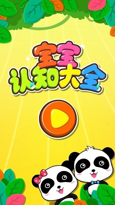 宝宝认知大全APP