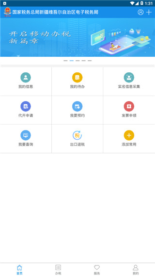 新疆税务app免费版APP