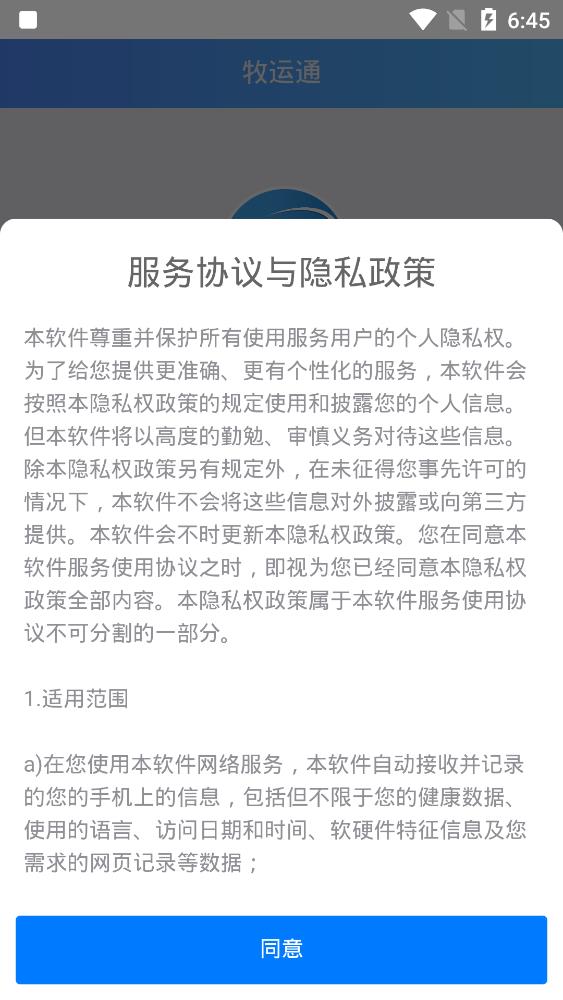 牧运通APP