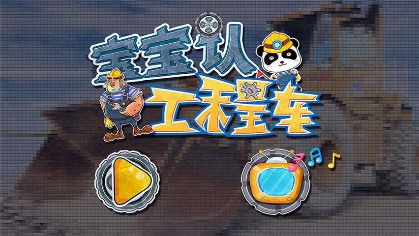宝宝认工程车游戏