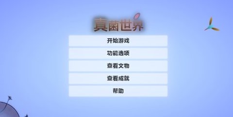 真菌世界2游戏