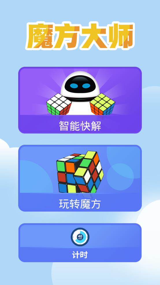 魔方大师APP
