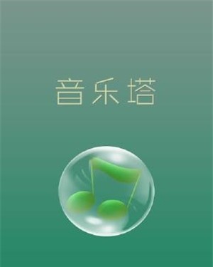 音乐塔游戏