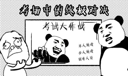 考试大作战2游戏