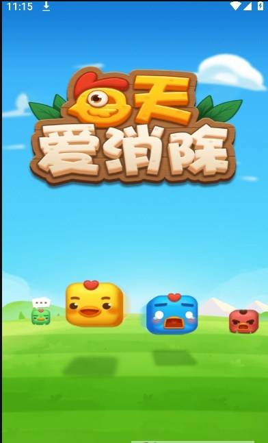每天爱消除游戏
