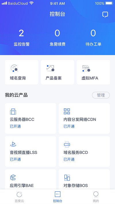 百度智能云APP