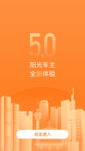 阳光车主软件APP