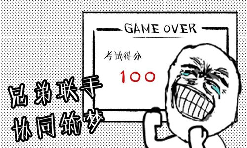 考试大作战2游戏