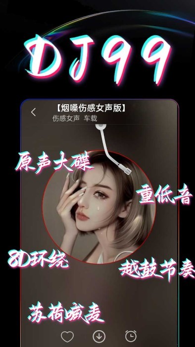 DJ99音乐APP