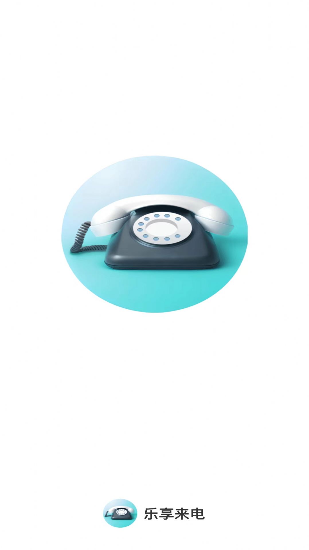 乐享来电壁纸APP