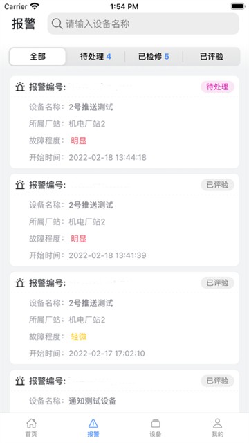 设备健康宝APP