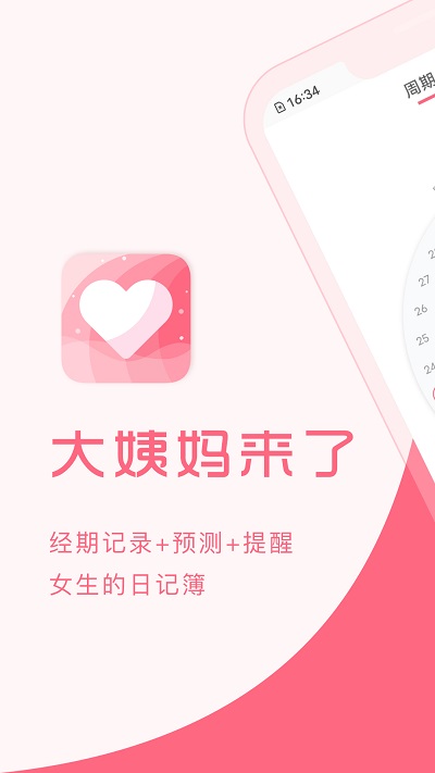大姨妈appAPP
