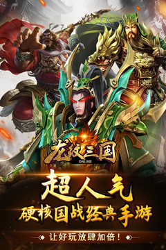 龙纹三国游戏