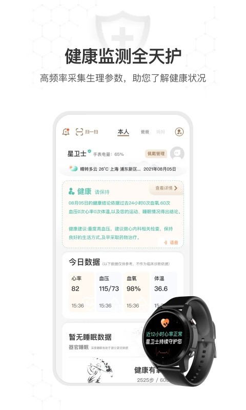 星卫士智能手表软件APP