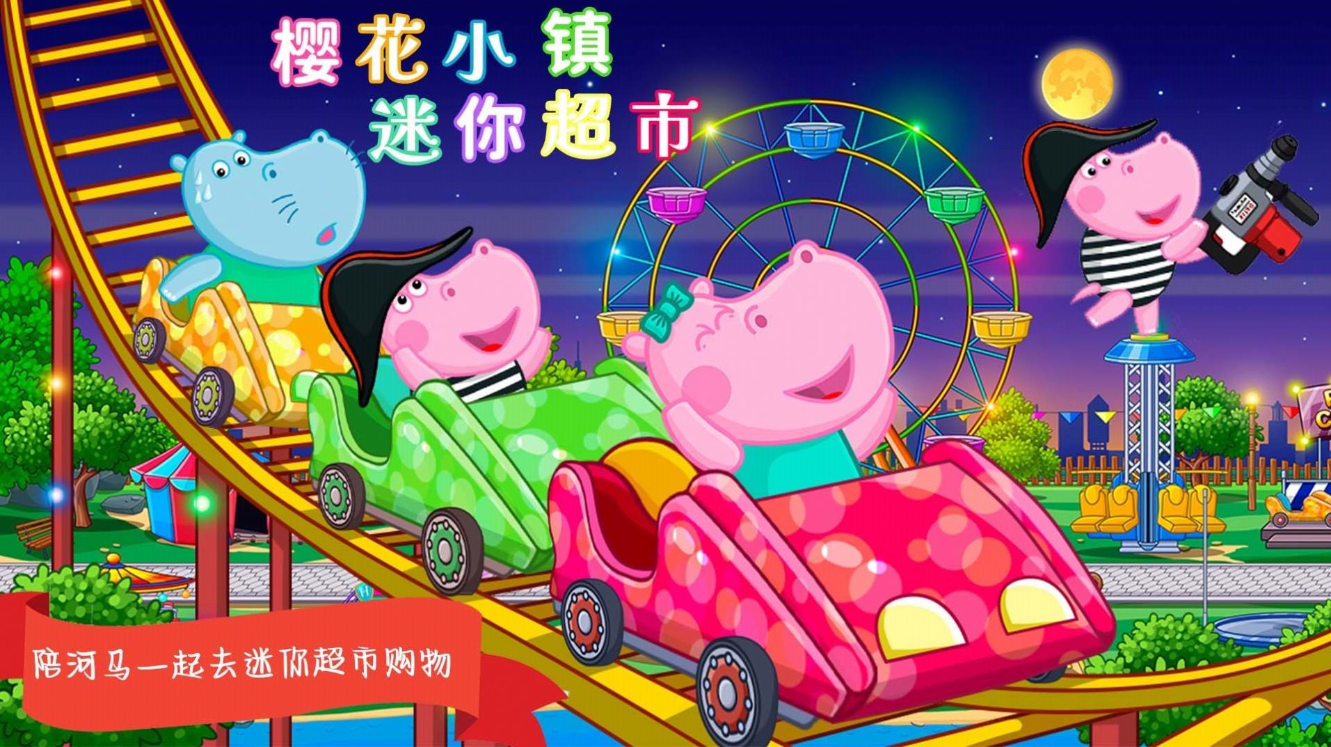 樱花小镇迷你超市游戏