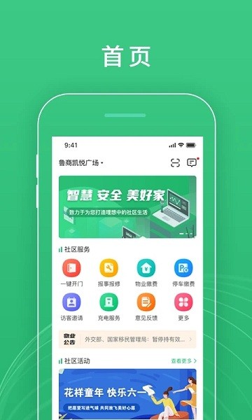 慧安佳智慧社区平台APP