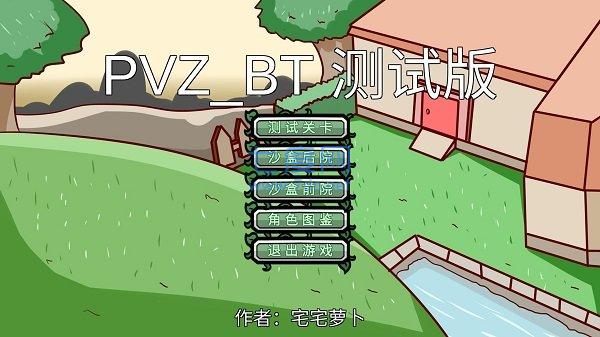 宅宅萝卜pvzbt最终版本游戏