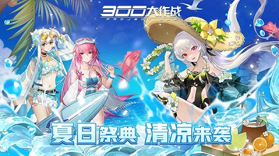 300大作战小游戏游戏