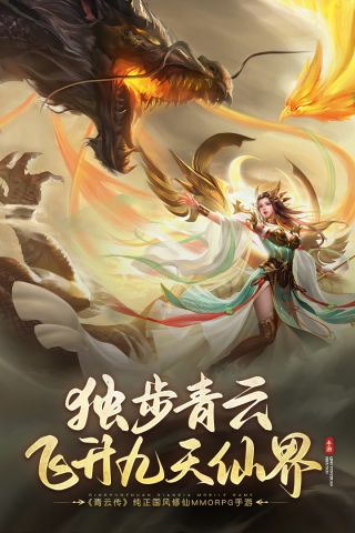 青云传正版游戏