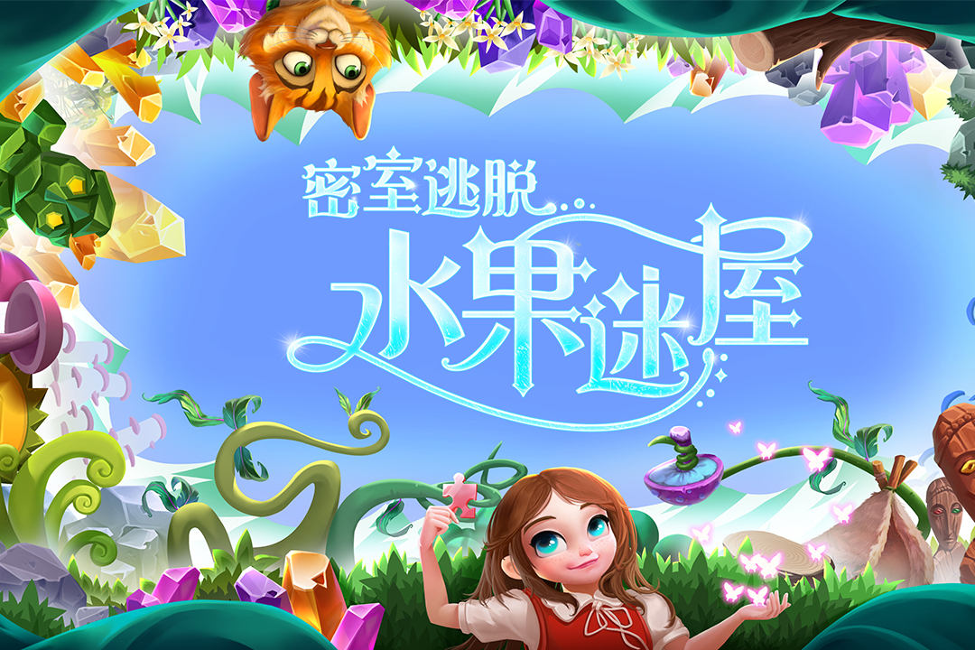 密室逃脱水果迷屋无限能量版游戏