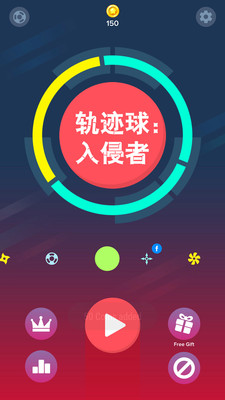 轨迹球入侵者游戏