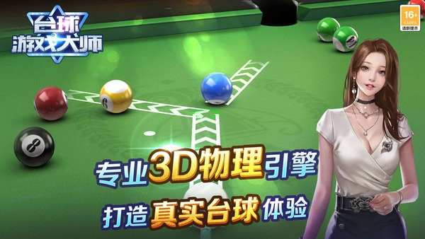 台球游戏大师游戏