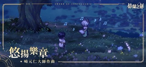 铃兰之剑国际服官方手机版游戏