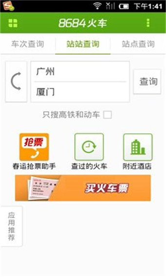8684火车APP