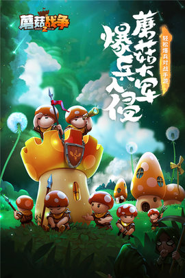 蘑菇战争2游戏