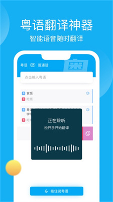 粤语学习帮APP