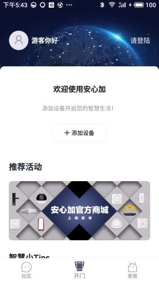 安心加智能门锁APP